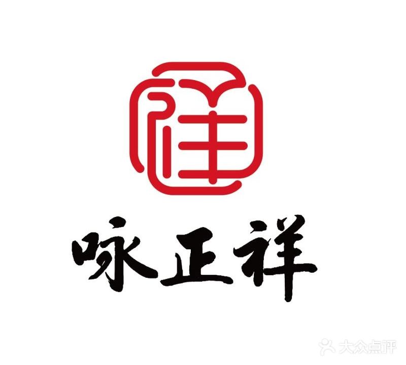 咏正祥老北京火锅