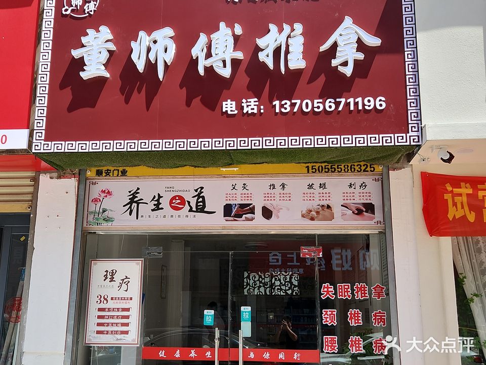 董师傅推拿