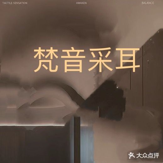 梵音采耳(师庄二路店)