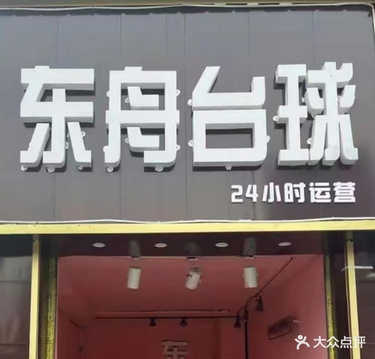 东舟台球