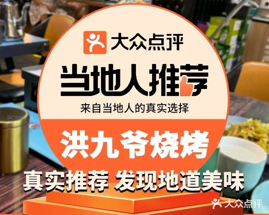 洪九爺烧烤·炭烤大骨(帝堡广场店)