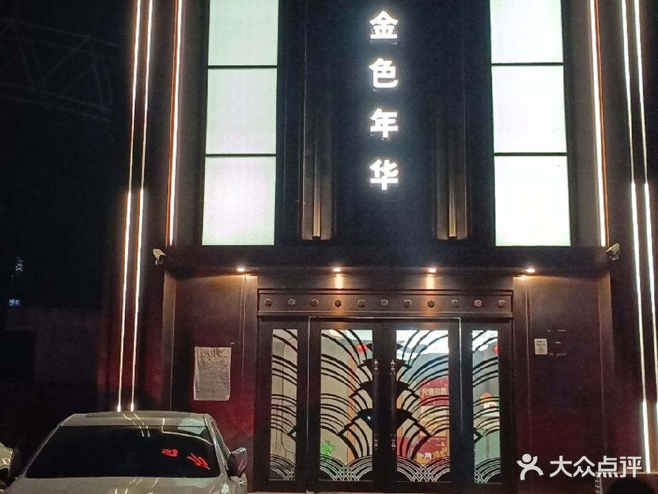 金色年华拿铁俱乐部(阳光北大街店)