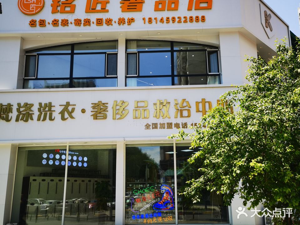 铭匠奢品商店