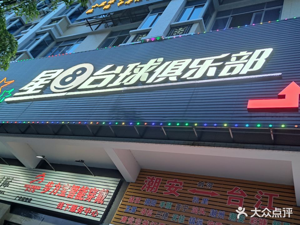 星8台球(新安大道店)