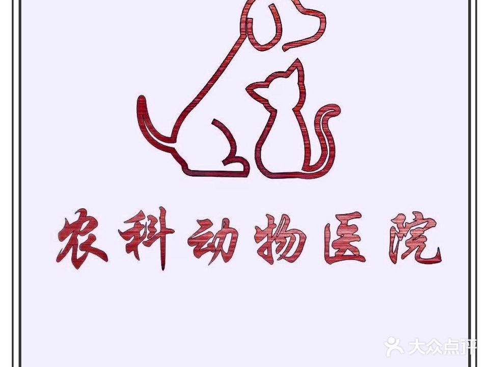 农科动物诊所