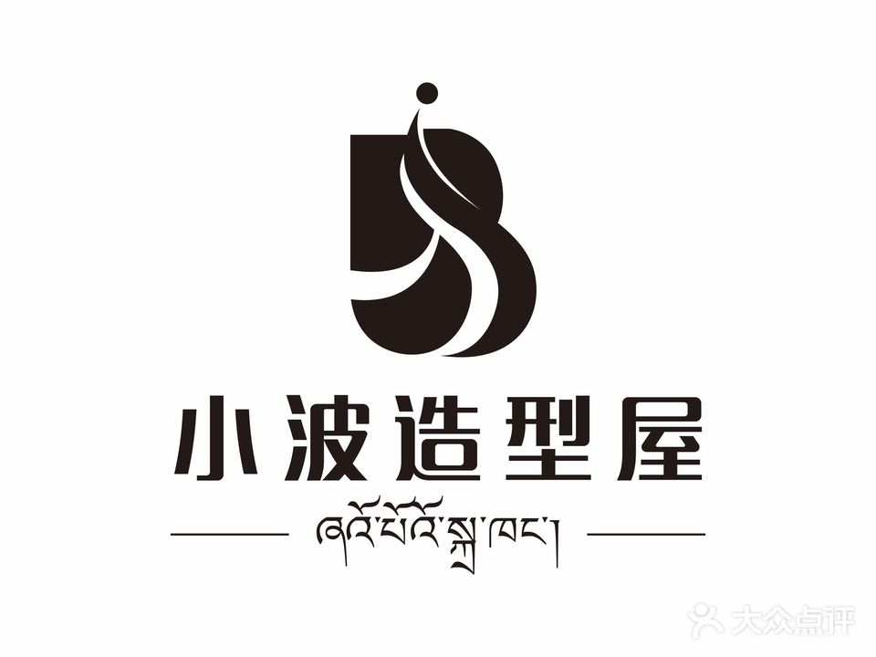 小波造型屋扎德路店