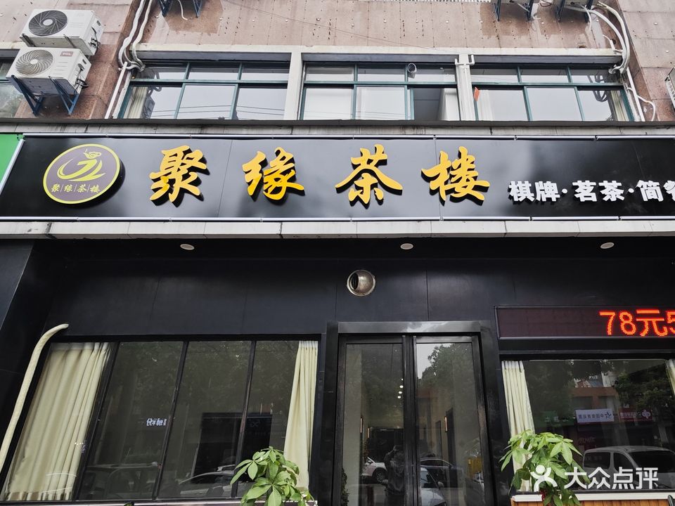 聚缘棋牌茶楼·简餐(武里山路店)
