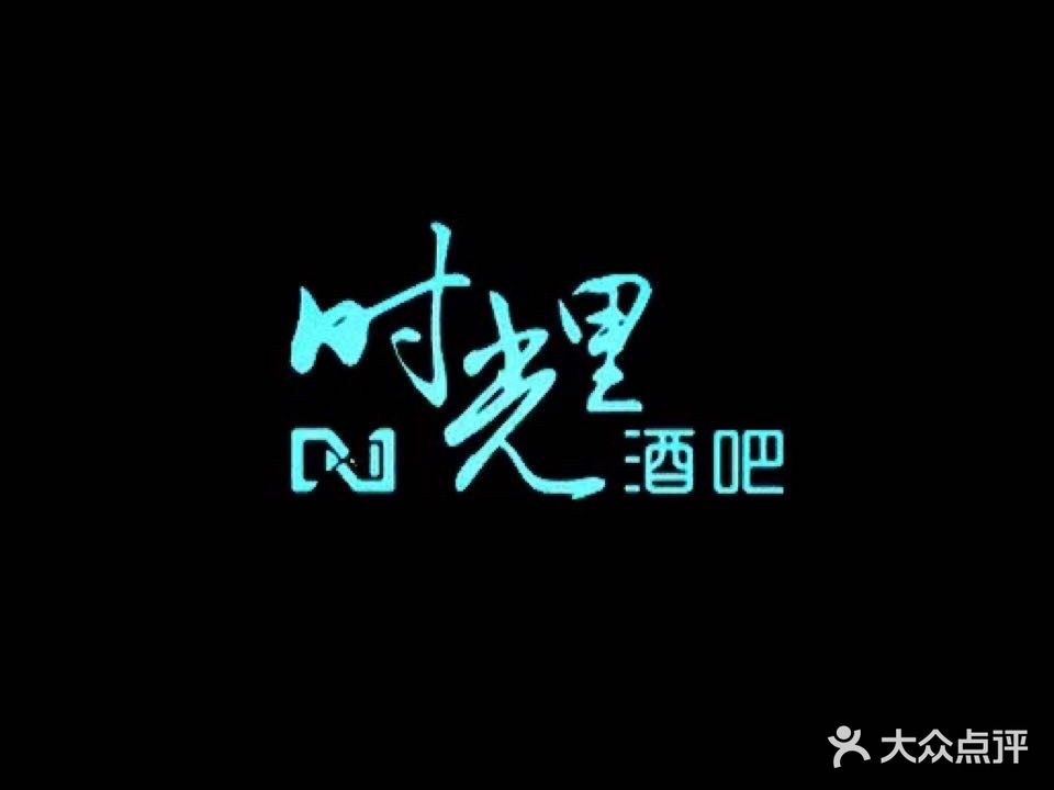 铜川新区时光里酒吧