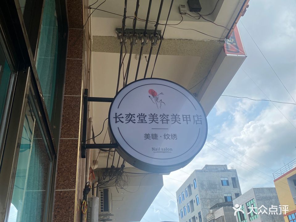 长奕堂美容美甲店
