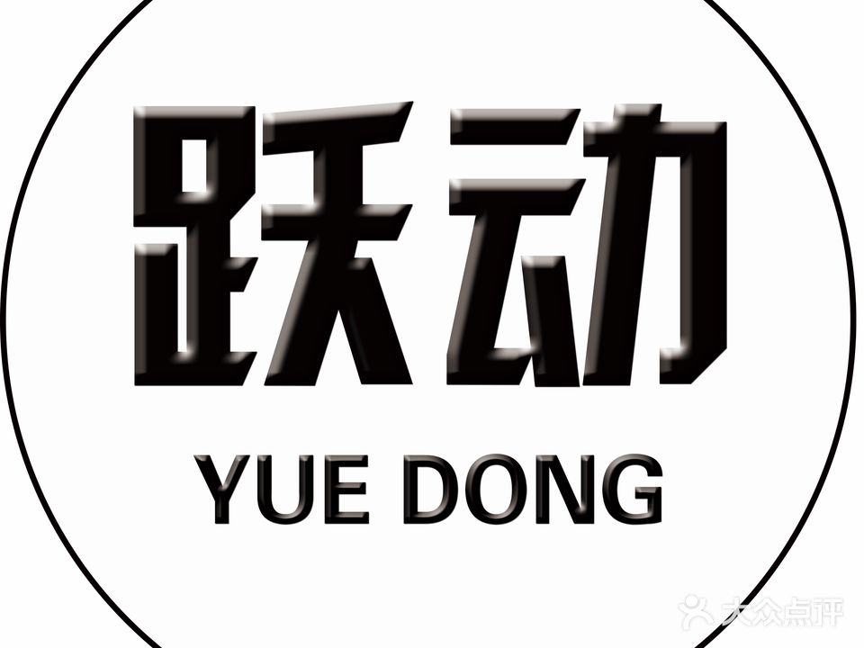 跃动游泳健身