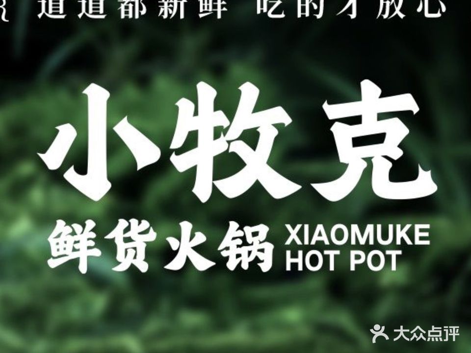 小牧克火锅(银座商城店)