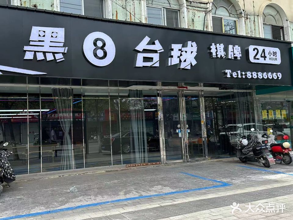 黑8台球俱乐部(学院北区店)
