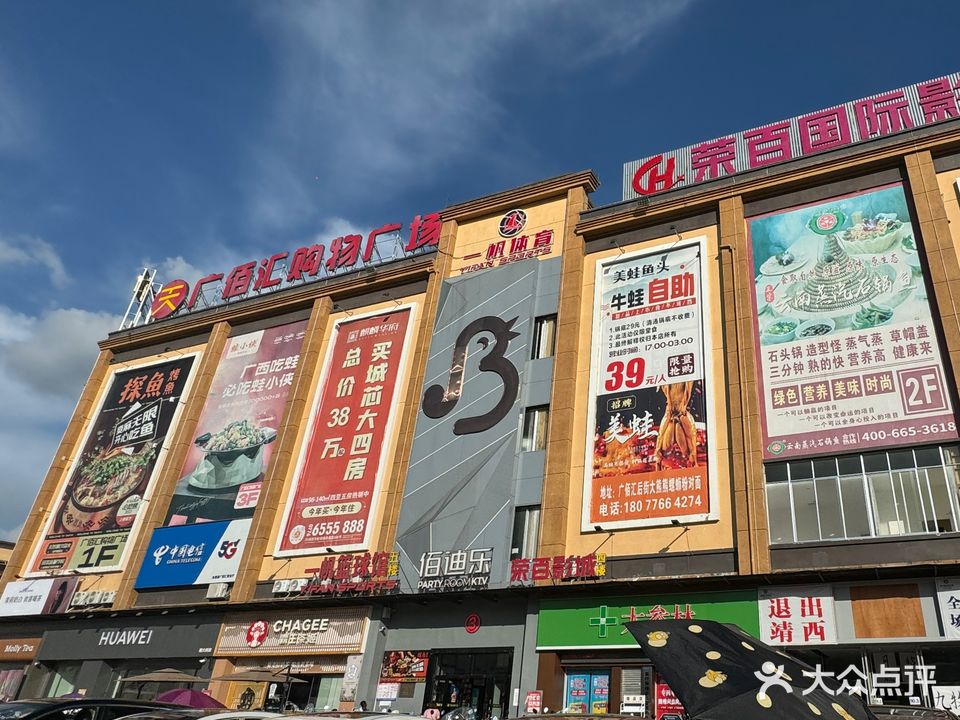 广佰汇购物广场