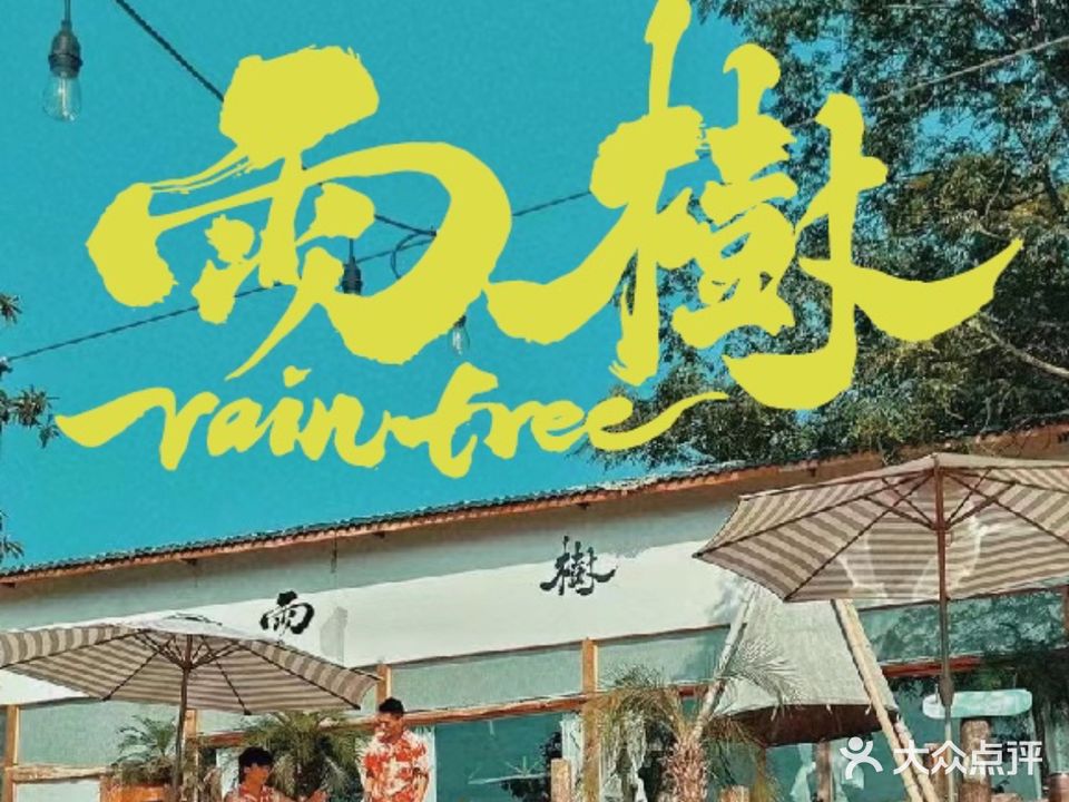 雨樹·落日·江景烤肉