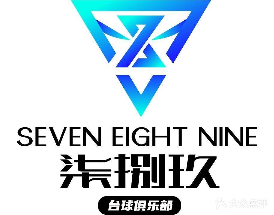 柒捌玖台球棋牌俱乐部