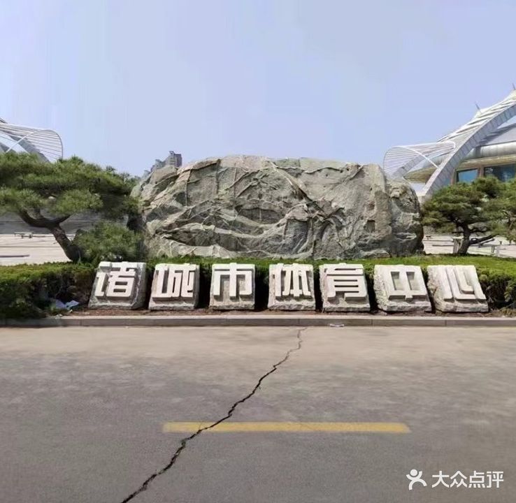 诸城市体育中心-体育馆