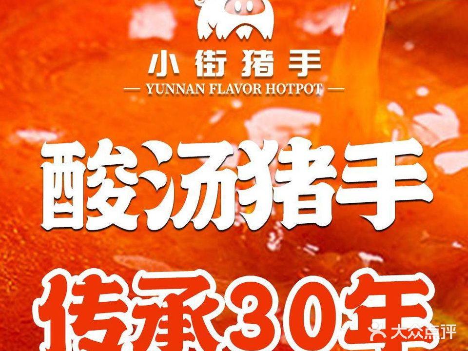 小街猪手·酸汤猪手火锅(南下塘店)