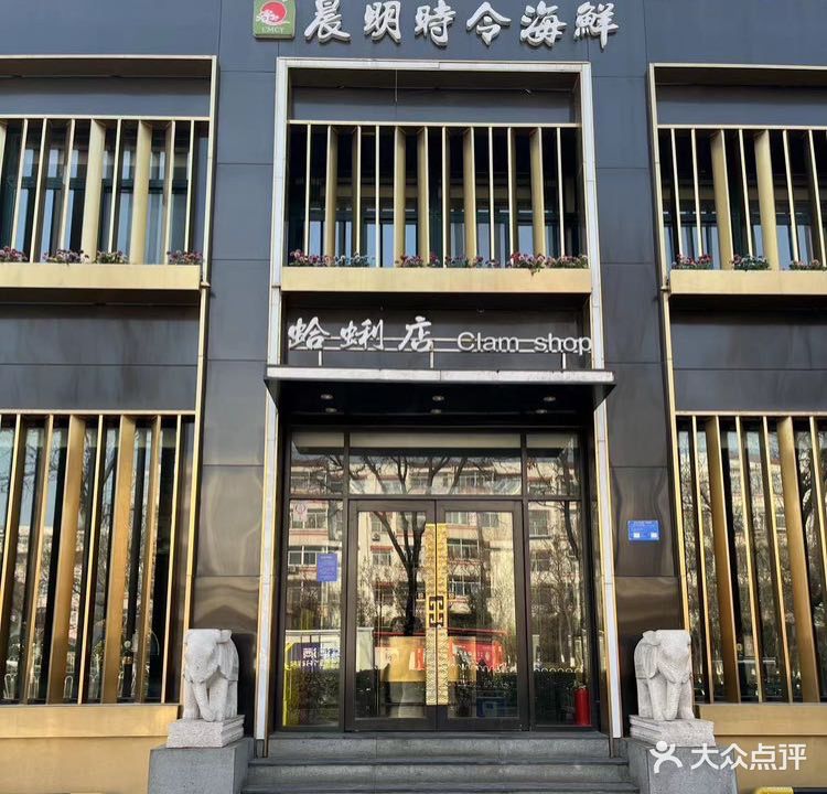 晨明时令海鲜·蛤蜊店(大润发店)