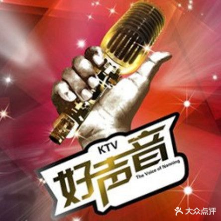 好声音KTV(集贤闵南路店)