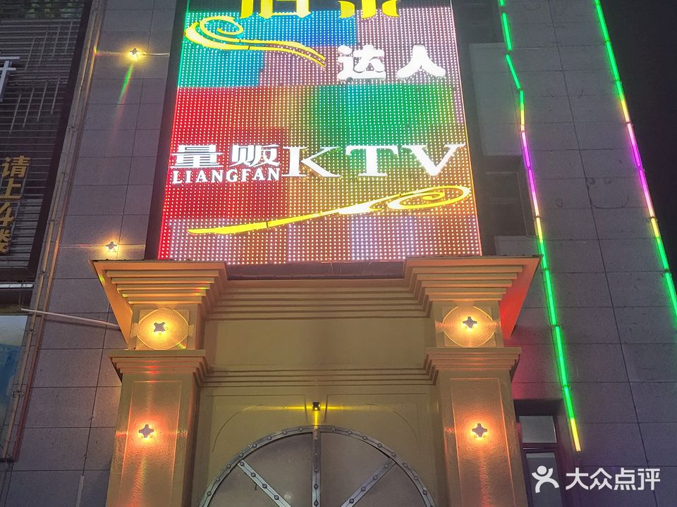 佰乐大人量贩KTV