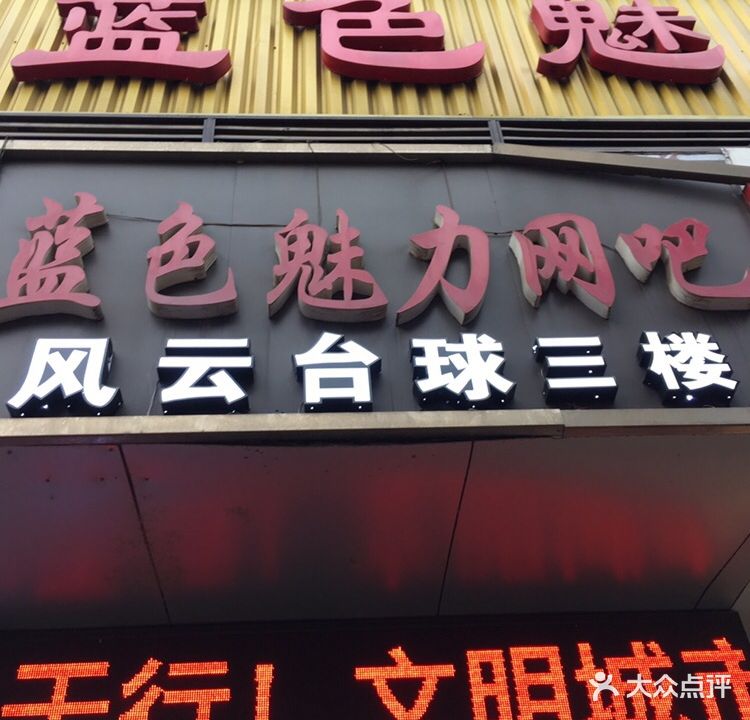 蓝色魅力网络会所