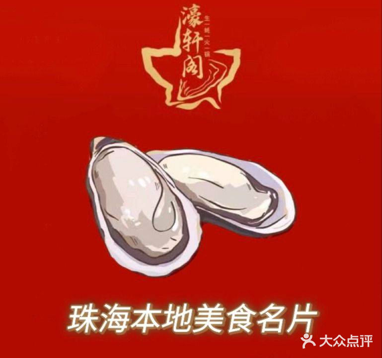 濠轩阁特色生蚝火锅总店(拱北店)