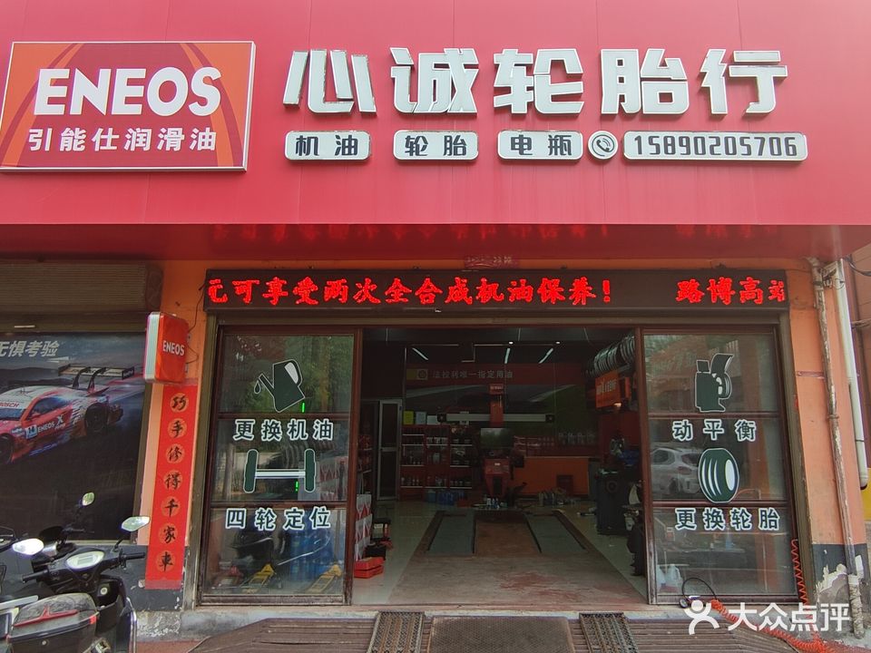 心诚轮胎行
