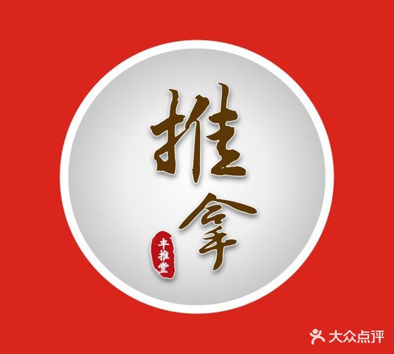 丰推堂推拿中心(绿城广场店)