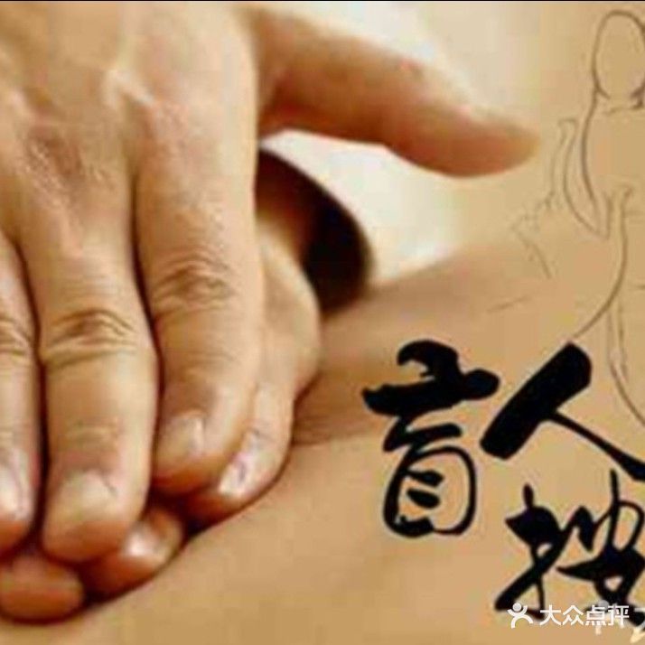 王子盲人按摩(立水桥店)