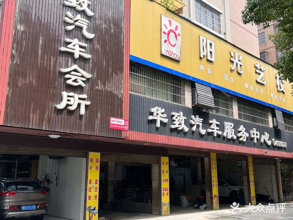 华致汽车会所