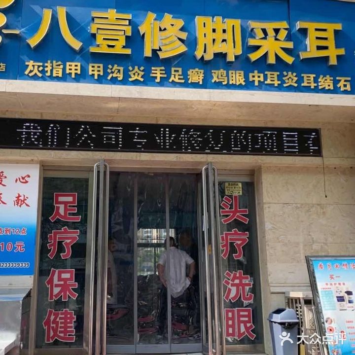 八壹修脚采耳二部(红星东街店)