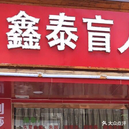 鑫泰盲人中医推拿