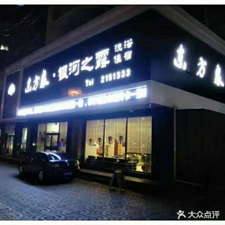 东方泉银河之露洗浴住宿