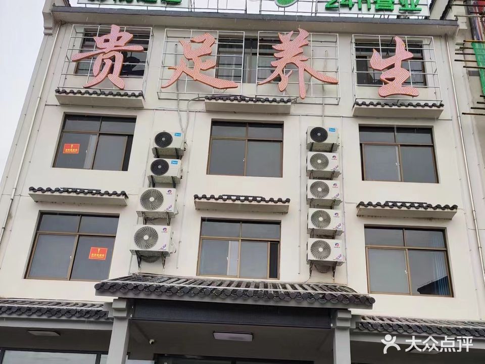 贵足养生堂