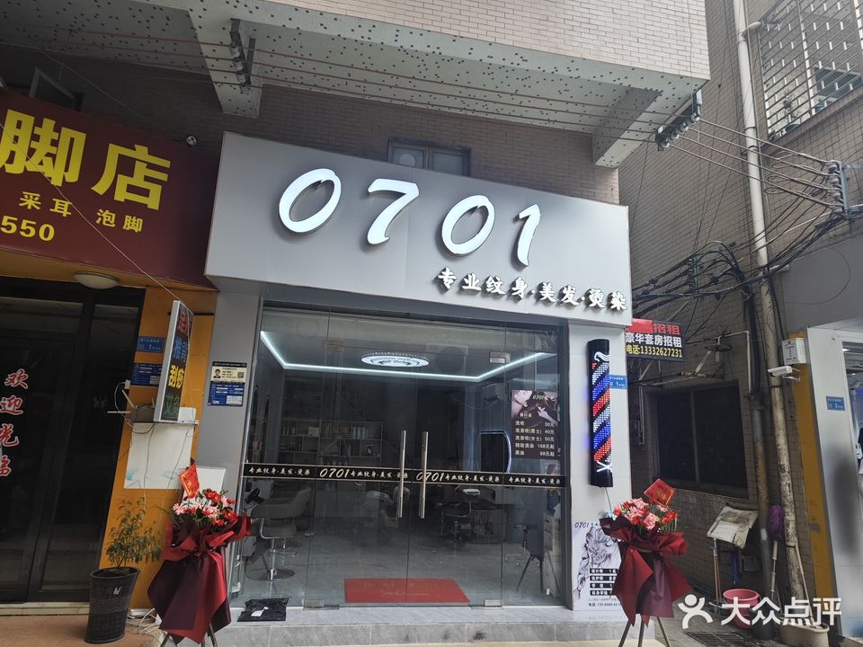 0701纹身美发店