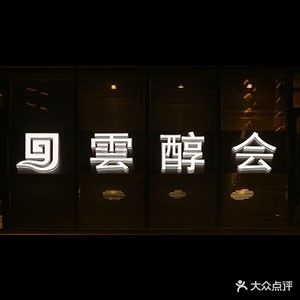 雲醇会雪茄吧(同德店)
