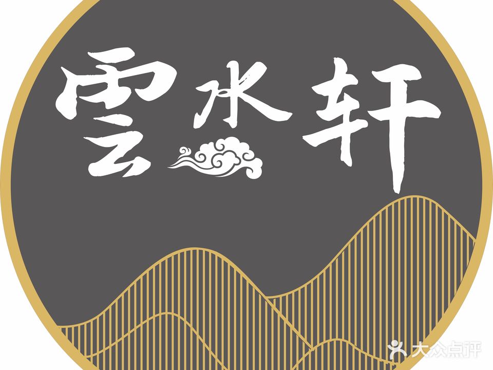 雲水轩·草本浴