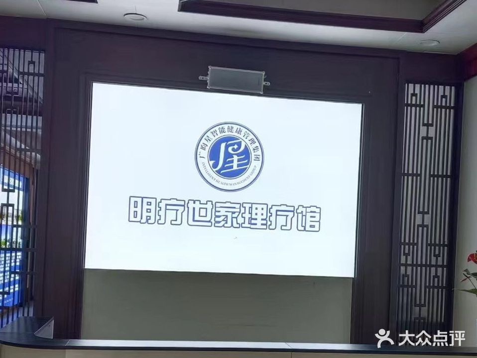 茳明亲疗鄱理疗馆