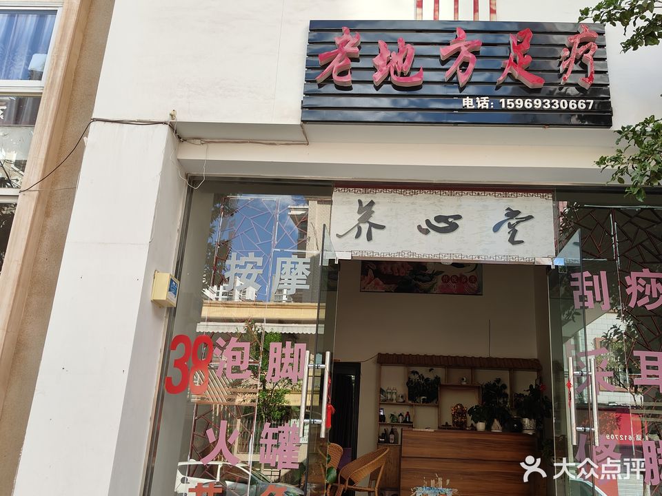 老地方足疗