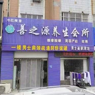 善之源养生会所