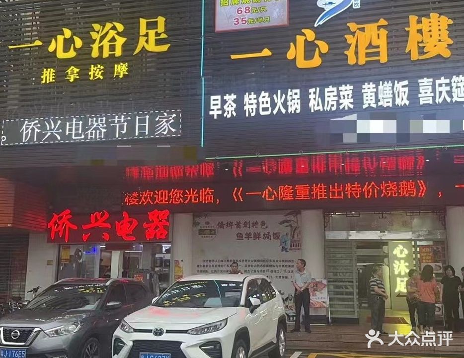 一心足浴(富城大道店)
