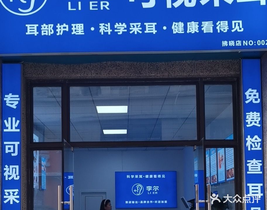 耳郫尔盔李遥视可采