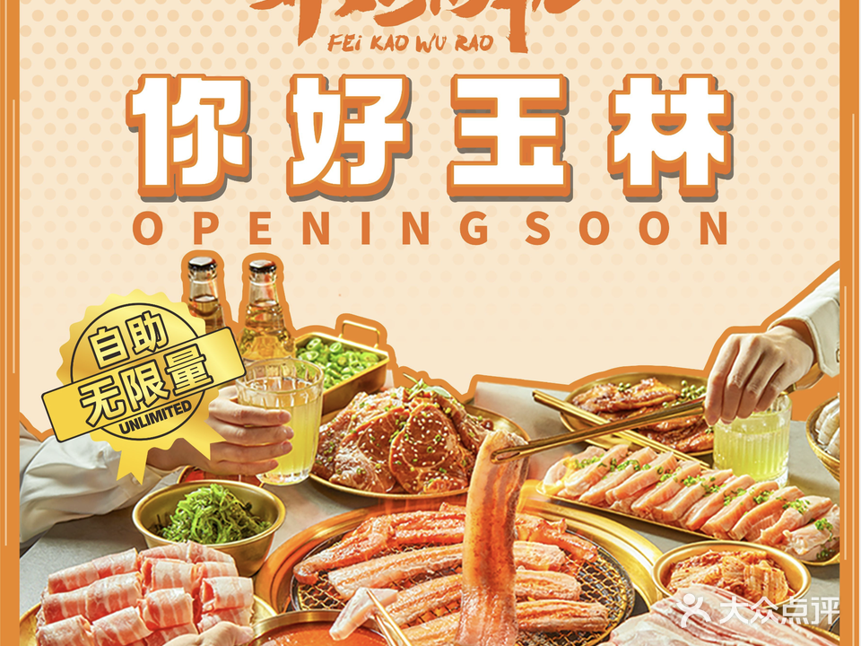 非烤勿扰自助烤肉(广西金城玉林店)