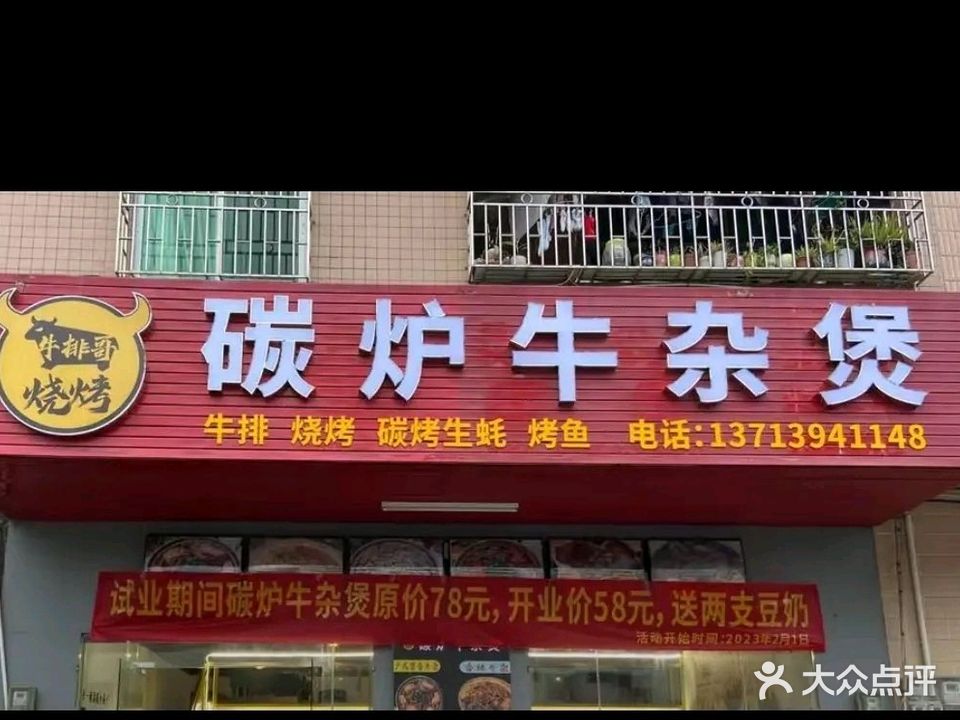 牛排哥烧烤碳炉牛杂煲