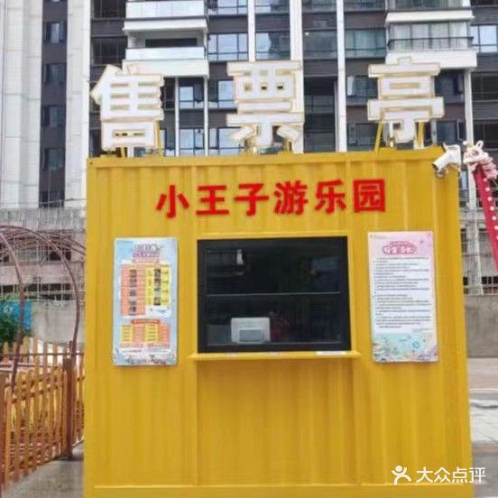 小王子游乐场(汇洋广场店)