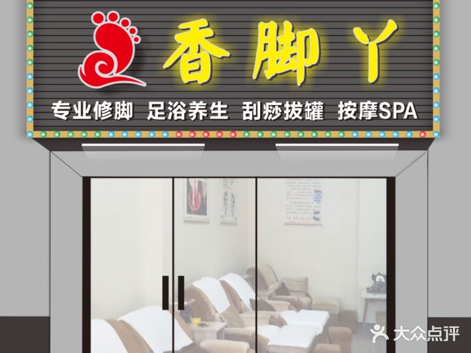 香脚丫(东城四季店)