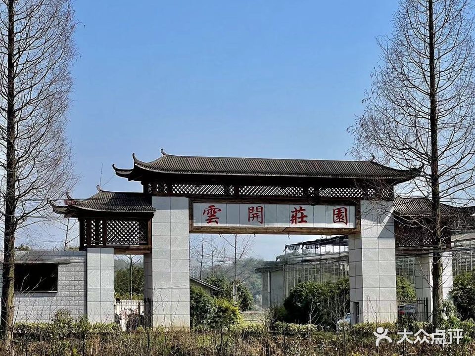 云开生态庄园