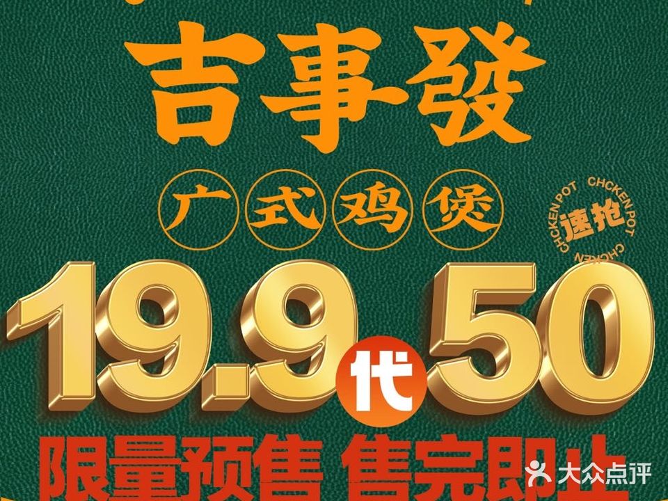 吉事發·广式鸡煲(白马万科店)