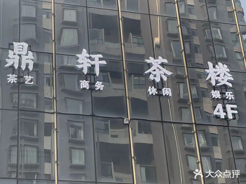 鼎轩茶楼