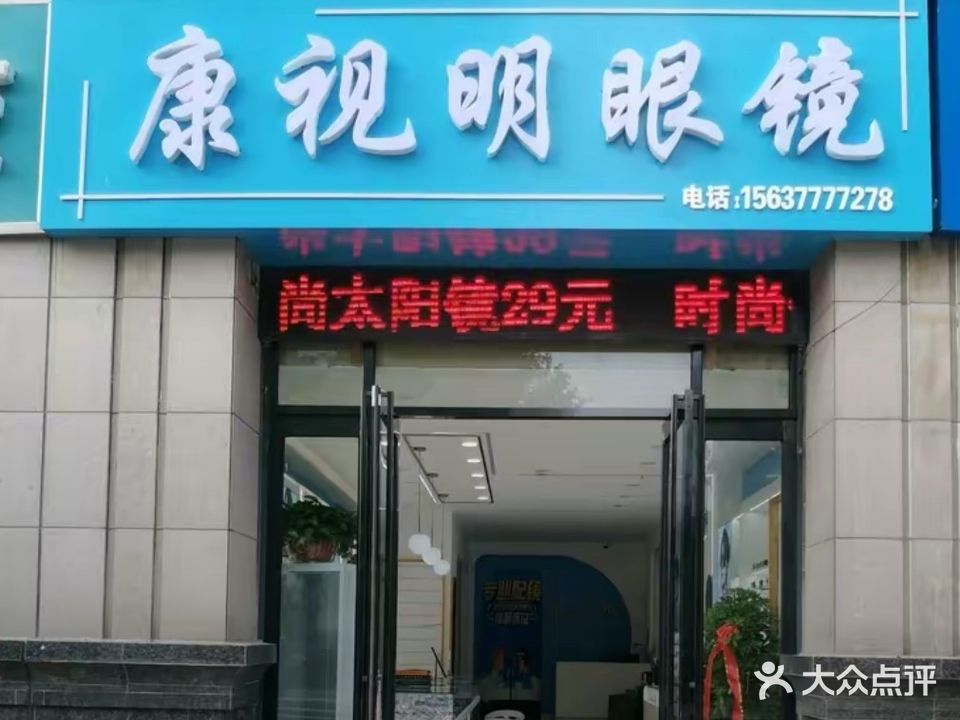 康世明眼镜(建设东路店)